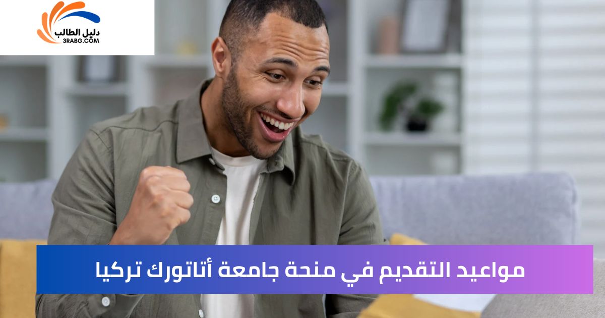مواعيد التقديم في منحة جامعة أتاتورك تركيا
