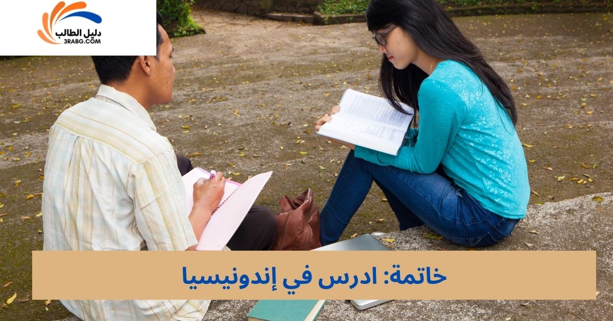 خاتمة: ادرس في إندونيسيا