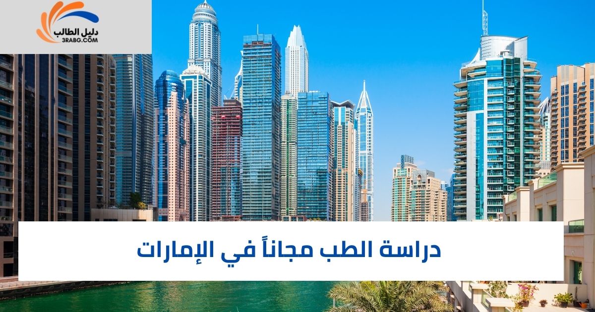 دراسة الطب مجاناً في الإمارات