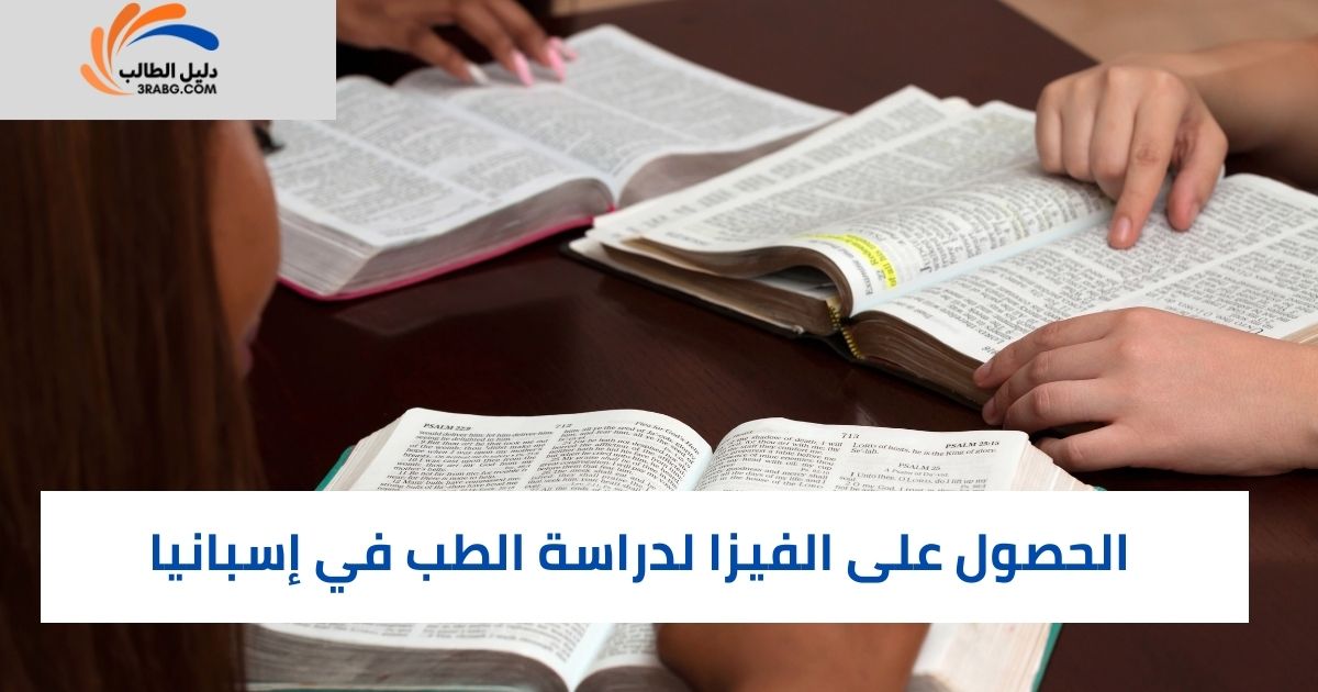 الحصول على الفيزا لدراسة الطب في إسبانيا