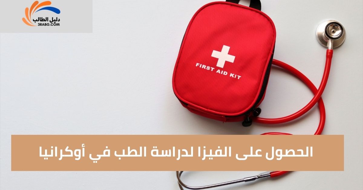 الحصول على الفيزا لدراسة الطب في أوكرانيا