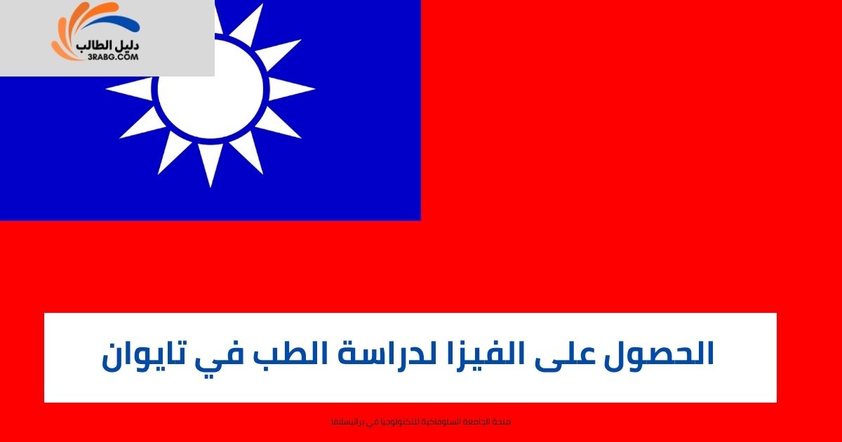 الحصول على الفيزا لدراسة الطب في تايوان