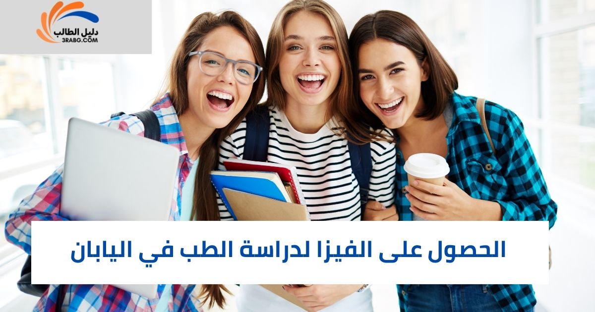 الحصول على الفيزا لدراسة الطب في اليابان