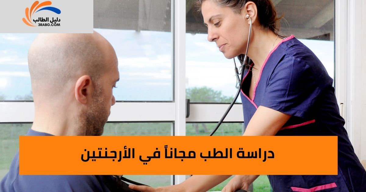 دراسة الطب مجاناً في الأرجنتين