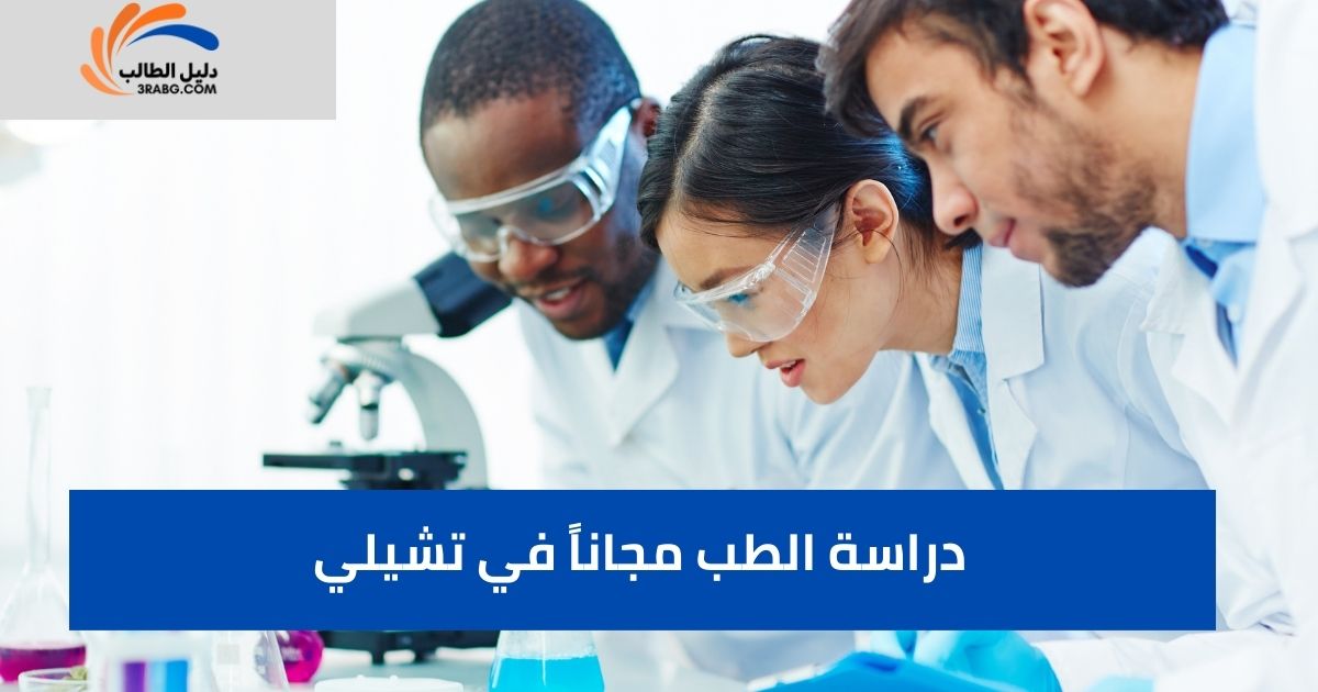 دراسة الطب مجاناً في تشيلي