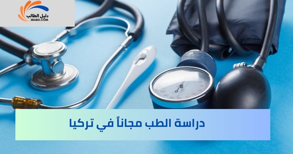 دراسة الطب مجاناً في تركيا
