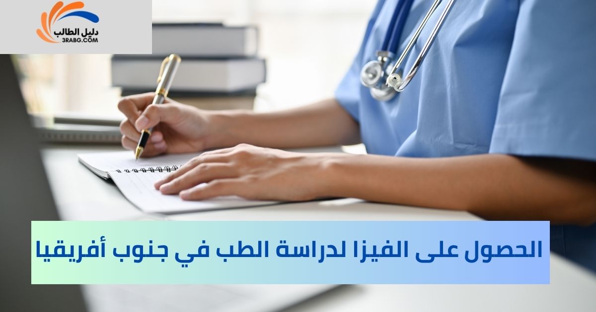 الحصول على الفيزا لدراسة الطب في جنوب أفريقيا