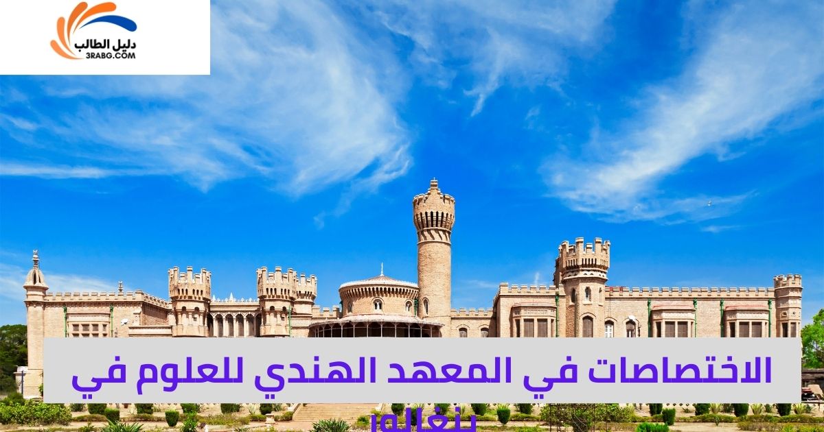 <strong>الاختصاصات في المعهد الهندي للعلوم في بنغالور</strong>