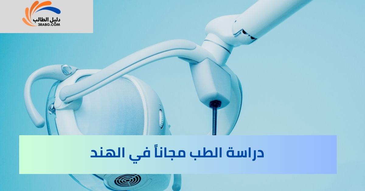 دراسة الطب مجاناً في الهند