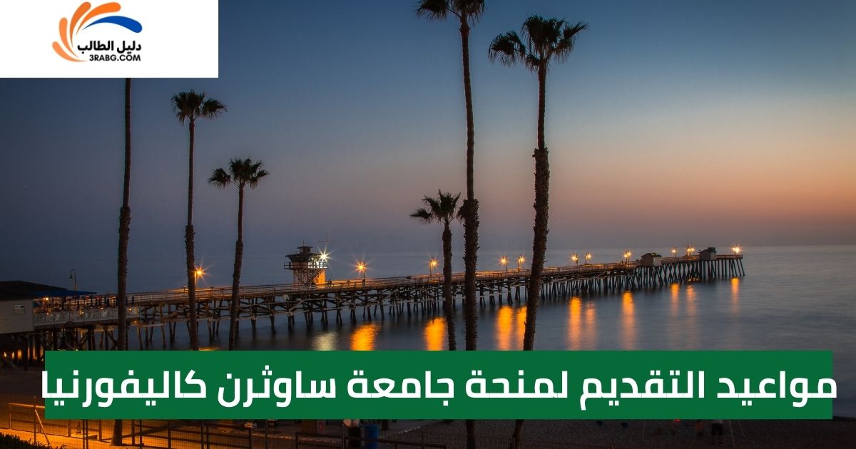 مواعيد التقديم لمنحة جامعة ساوثرن كاليفورنيا