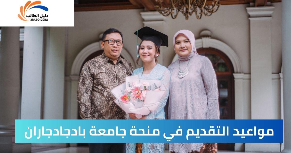 مواعيد التقديم في منحة جامعة بادجادجاران