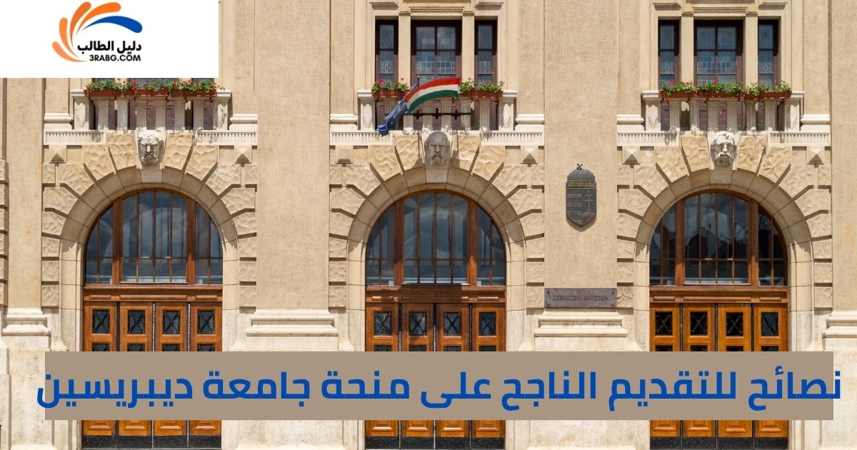 نصائح للتقديم الناجح على منحة جامعة ديبريسين