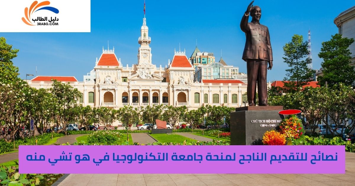 نصائح للتقديم الناجح لمنحة جامعة التكنولوجيا في هو تشي منه
