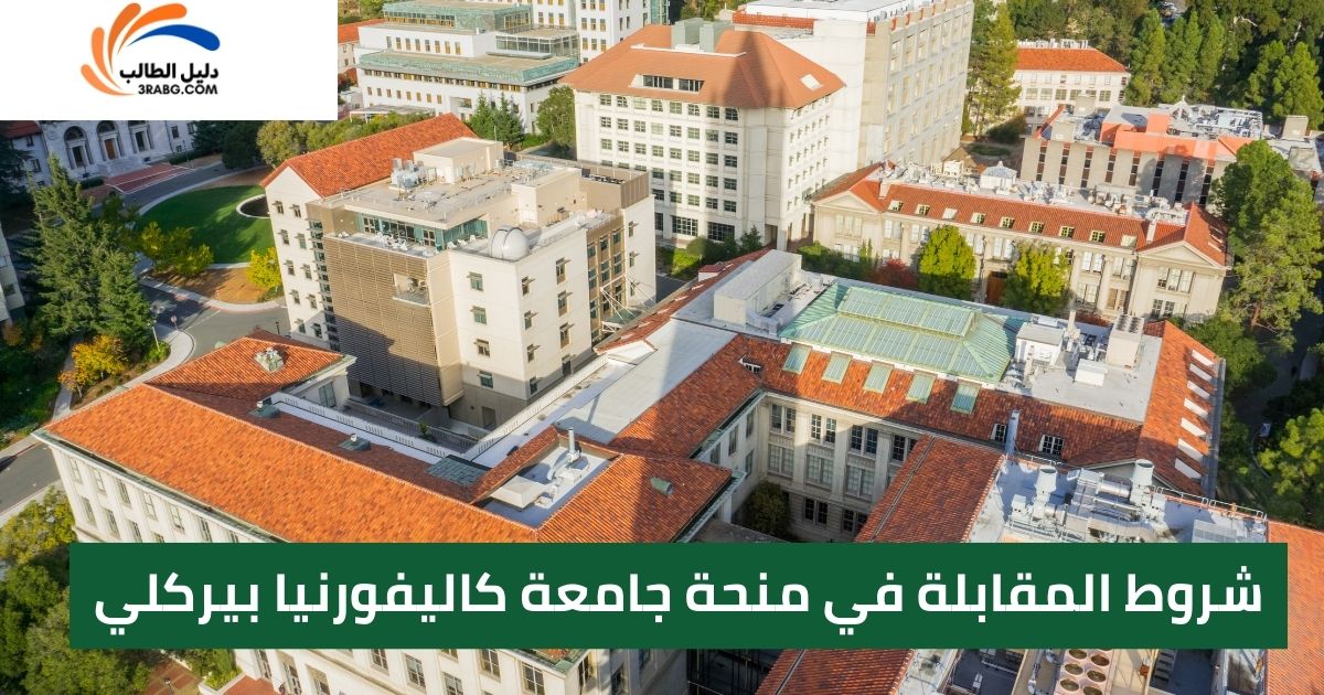 شروط المقابلة في منحة جامعة كاليفورنيا بيركلي