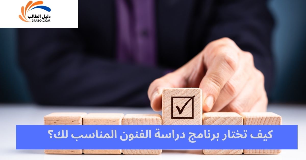 كيف تختار برنامج دراسة الفنون المناسب لك؟
