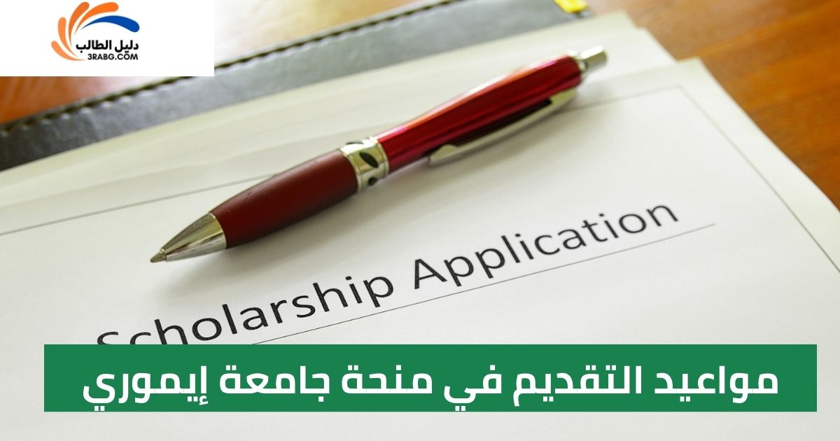 مواعيد التقديم في منحة جامعة إيموري