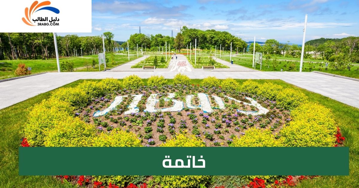 خاتمة