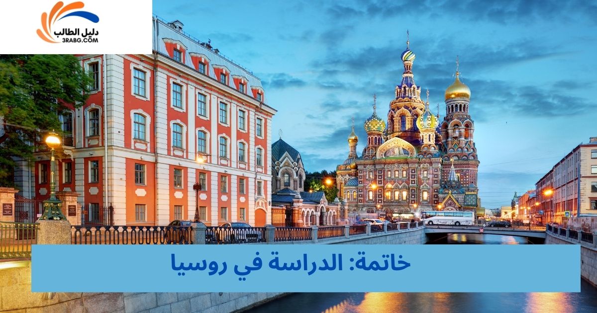 خاتمة: الدراسة في روسيا