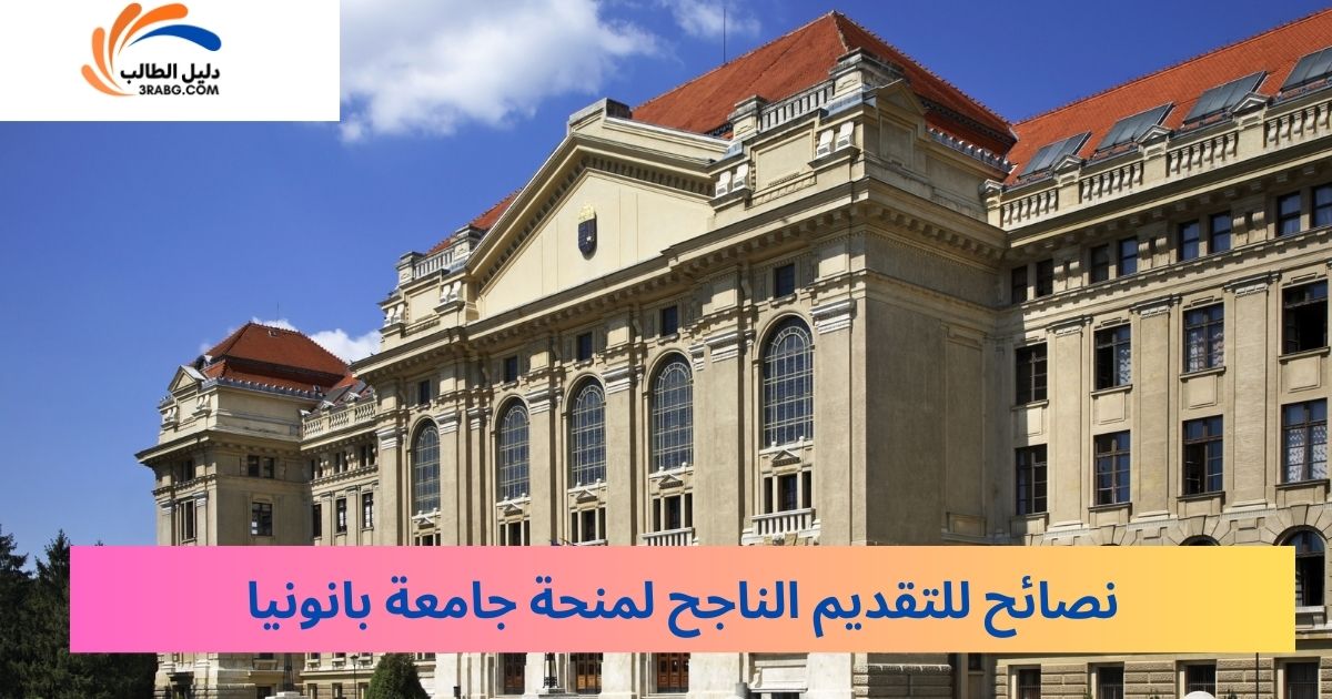 نصائح للتقديم الناجح لمنحة جامعة بانونيا