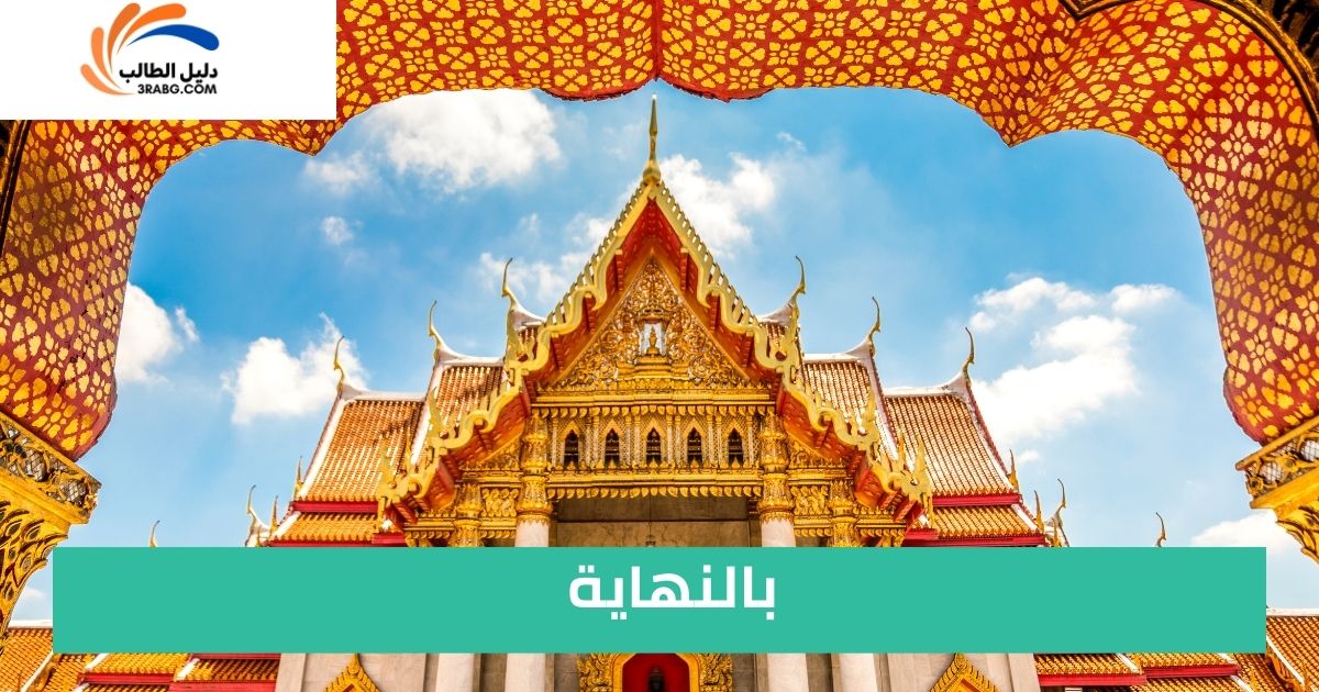 بالنهاية