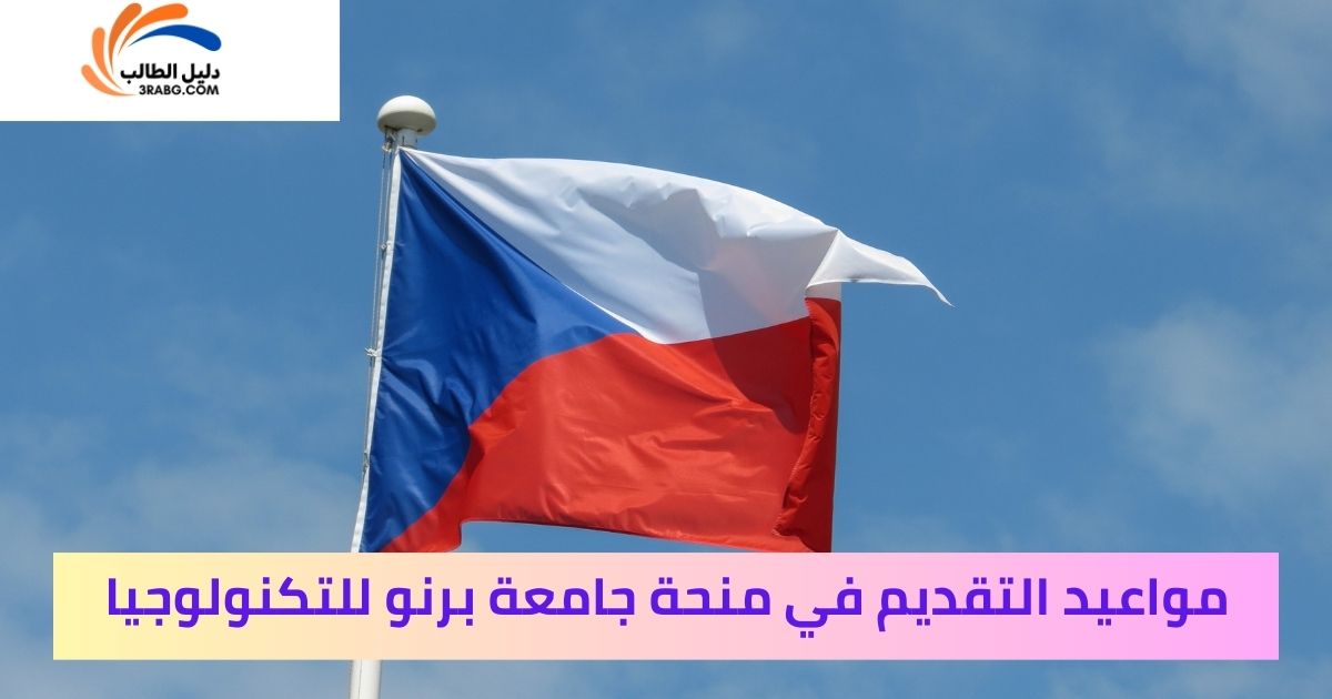 مواعيد التقديم في منحة جامعة برنو للتكنولوجيا