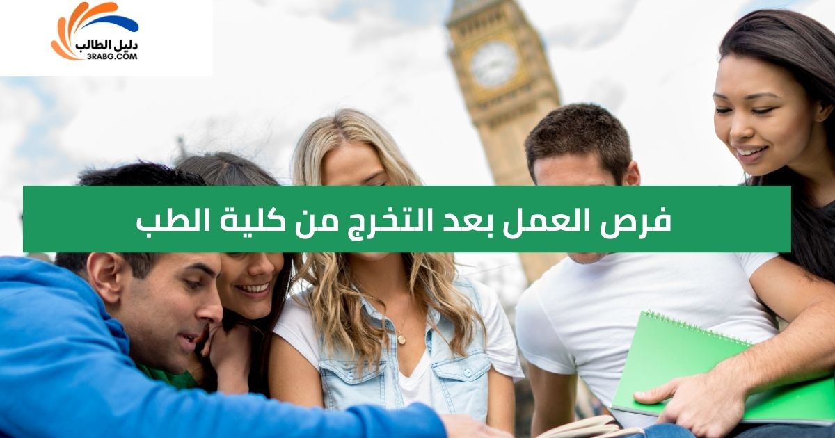 فرص العمل بعد التخرج من كلية الطب