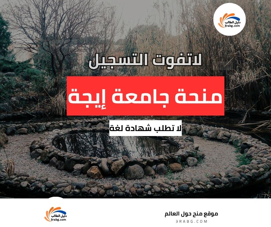 منحة جامعة إيجة