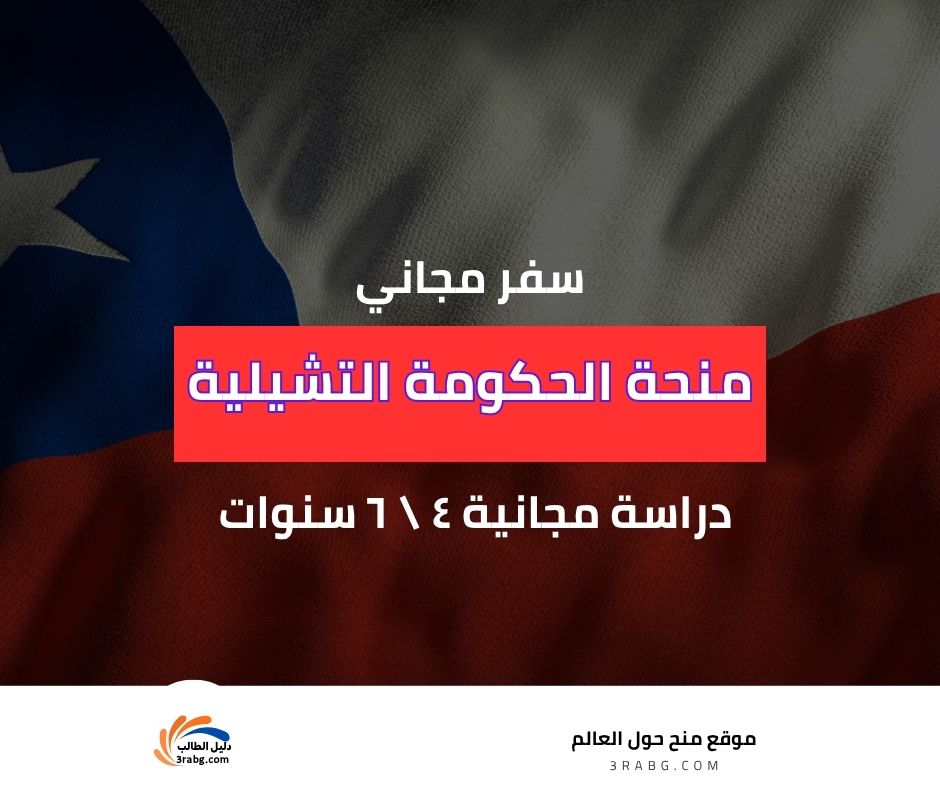 منحة الحكومة التشيلية للطلاب الأجانب