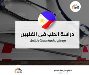 دراسة الطب في الفلبين