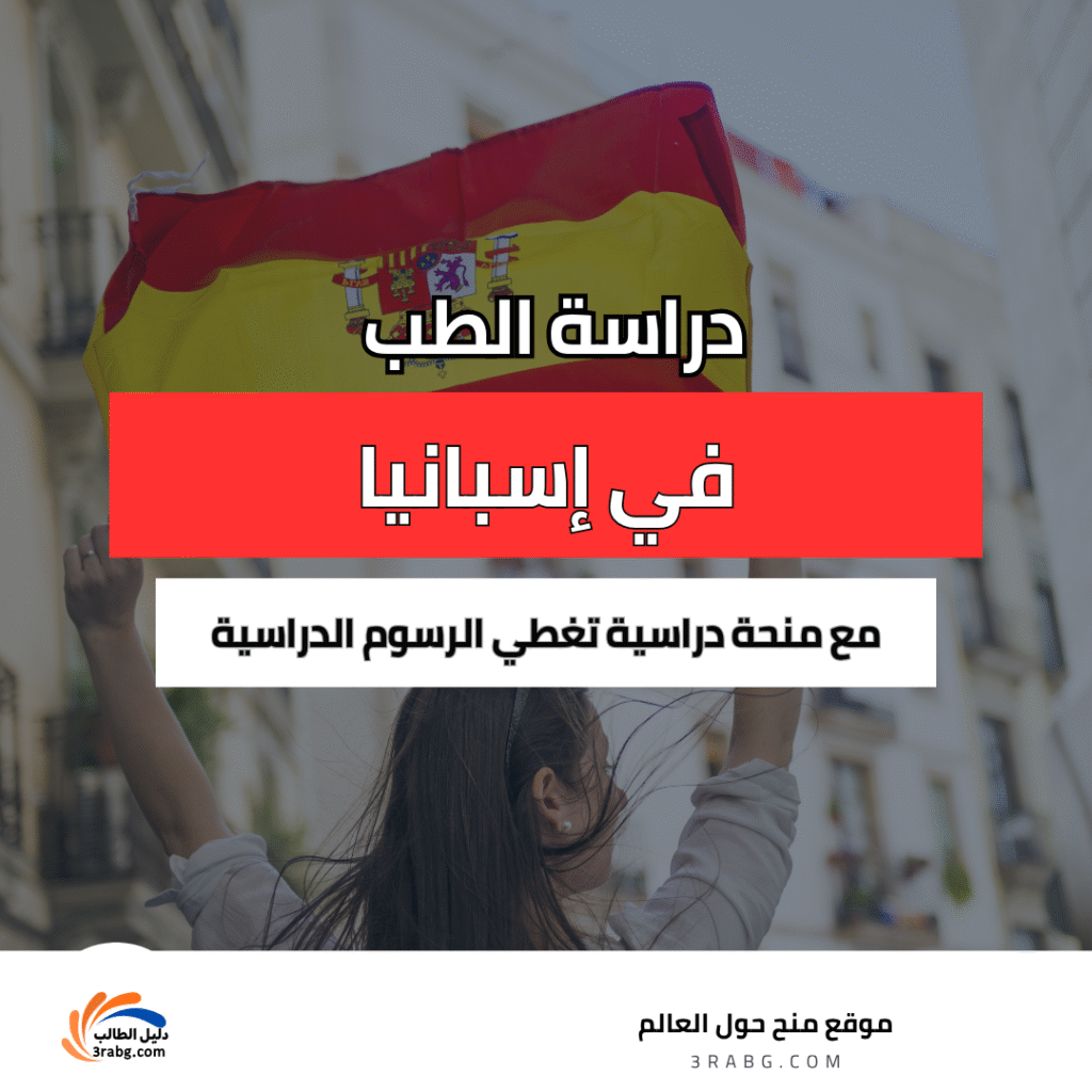 دراسة الطب في إسبانيا