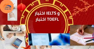 اختبار IELTS و اختبار TOEFL
