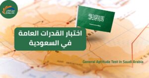 اختبار القدرات العامة في السعودية