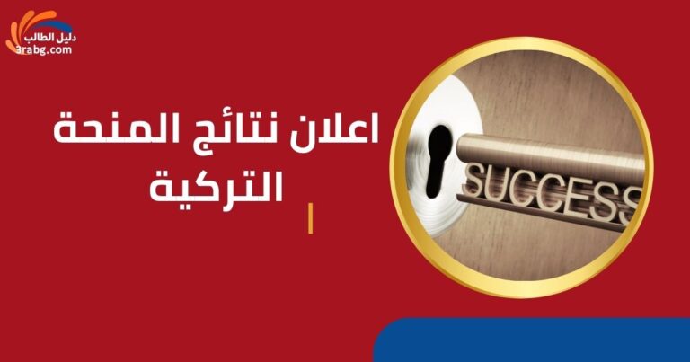 اعلان نتائج المنحة التركية