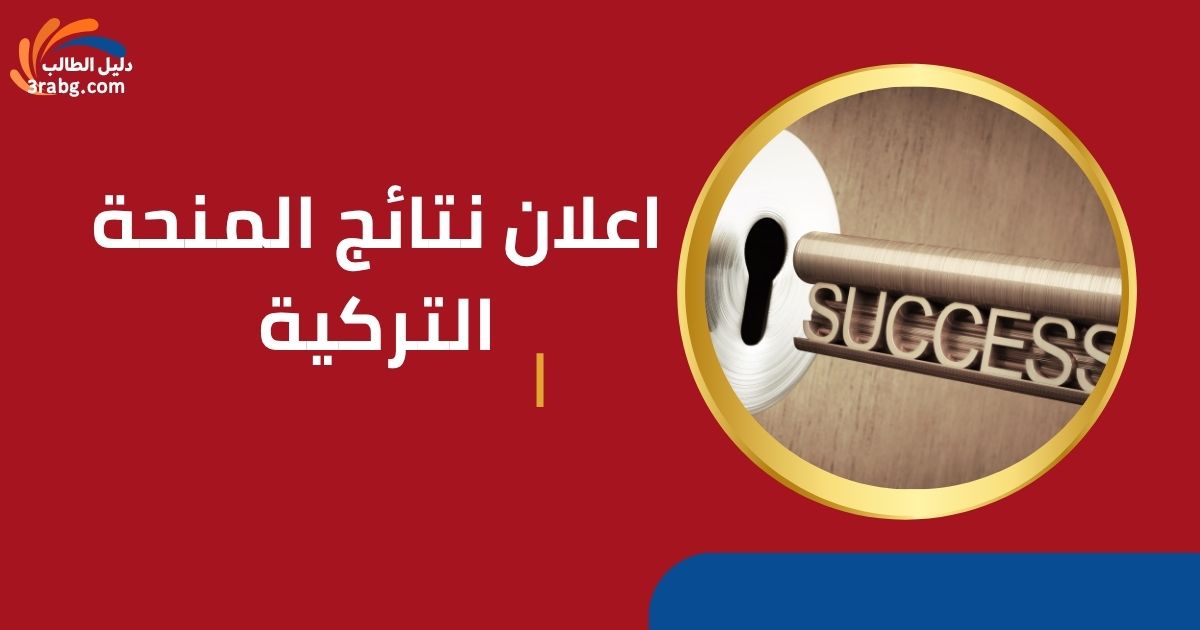 اعلان نتائج المنحة التركية