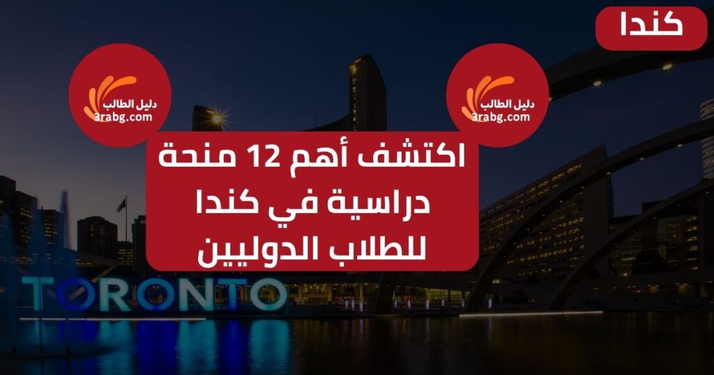 منحة دراسية في كندا