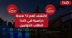 اكتشف أهم 12 منحة دراسية في كندا للطلاب الدوليين