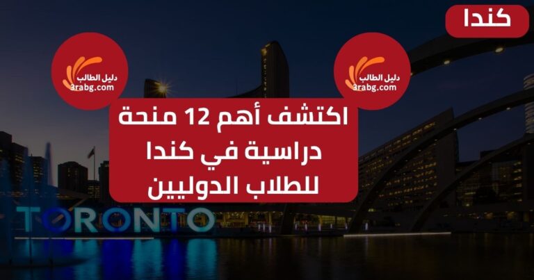 منحة دراسية في كندا