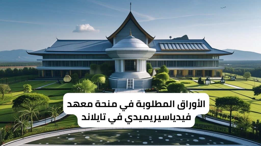 الأوراق المطلوبة في منحة معهد فيدياسيريميدي في تايلاند