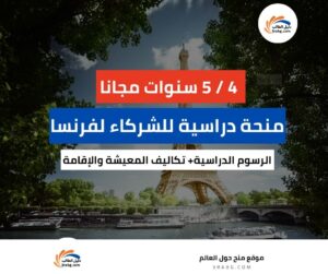 المنحة الدراسية للشركاء لفرنسا