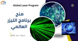 منح برنامج الليزر العالمي