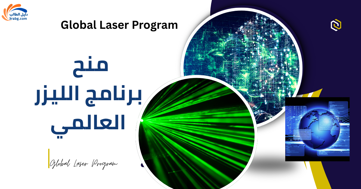 برنامج الليزر العالمي
