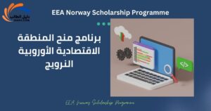 برنامج منح المنطقة الاقتصادية الأوروبية النرويج