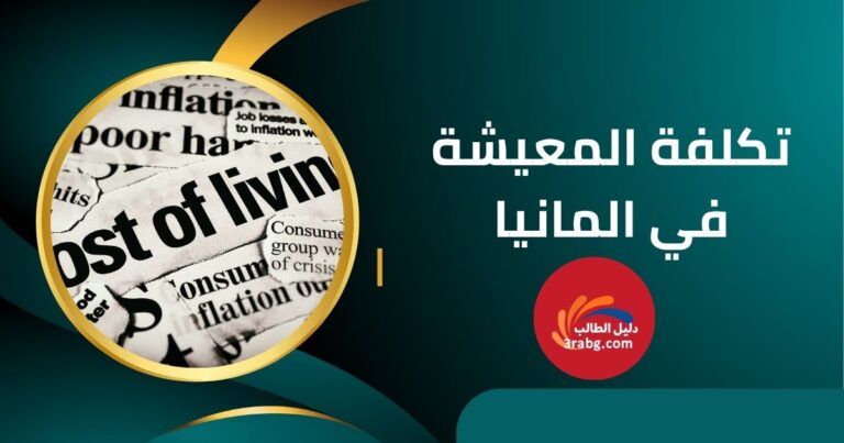 تكلفة المعيشة في المانيا