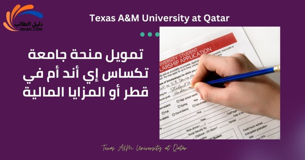 تمويل منحة جامعة تكساس إي أند أم في قطر أو المزايا المالية
