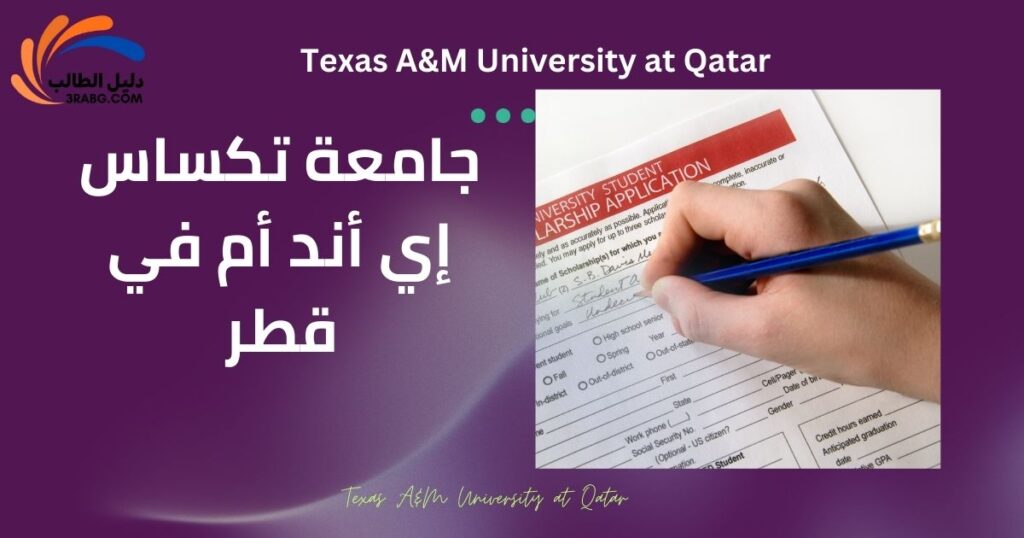 جامعة تكساس إي أند أم في قطر