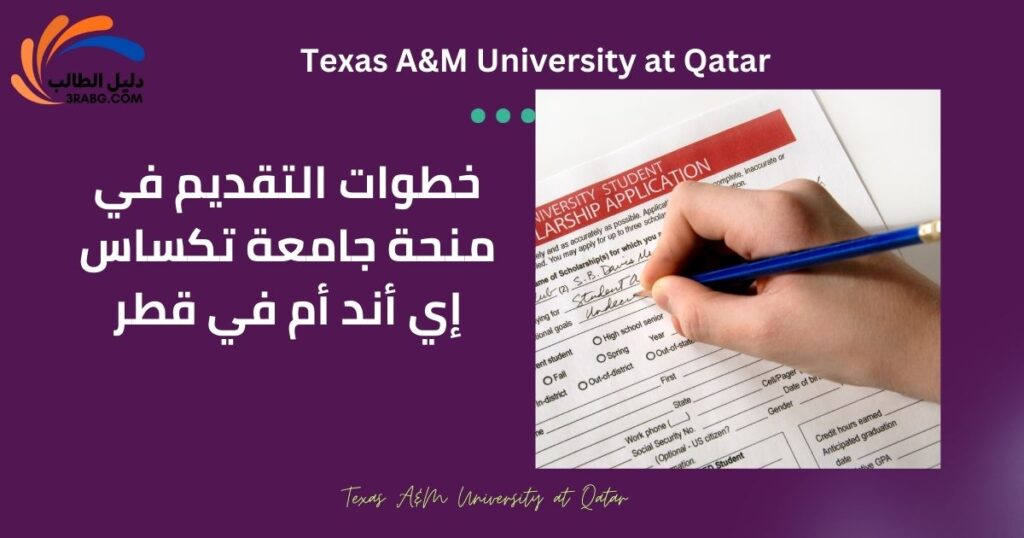 خطوات التقديم في منحة جامعة تكساس إي أند أم في قطر