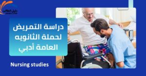 دراسة التمريض لحملة الثانويه العامة أدبي