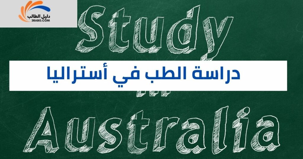 دراسة الطب في أستراليا