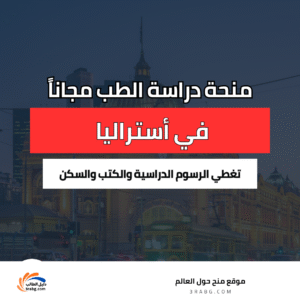 دراسة الطب في أستراليا مجاناً