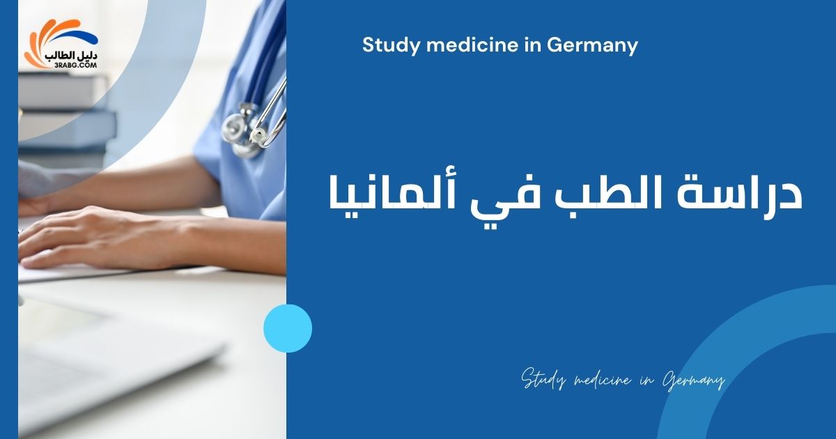 دراسة الطب في ألمانيا